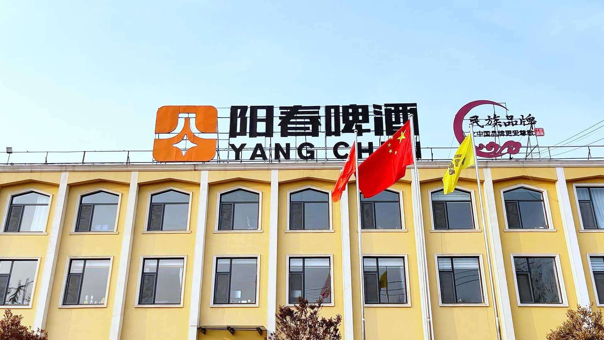 山东阳春啤酒有限公司官网